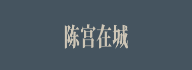 陈宫在城头上偷袭曹操，射中其何部位？