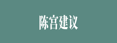 陈宫建议吕布亲率兵去断曹操的粮道，以下谁第一个出来表示反对？