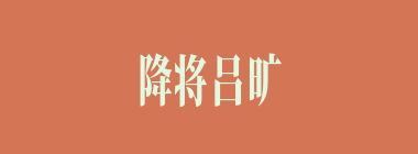 降将吕旷被谁所杀？