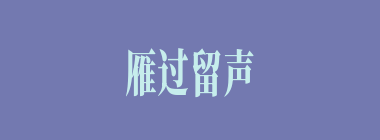雁过留声什么意思？雁过留声怎么读？