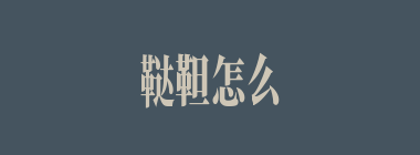 鞑靼怎么读_革加达旦念什么_鞑靼什么意思？