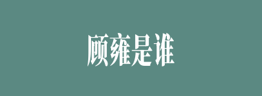 顾雍是谁的徒弟？