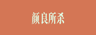 颜良所杀的曹军第一个大将是何人？