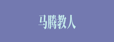 马腾教人取来的《鸳行鹭序簿》是本什么书？