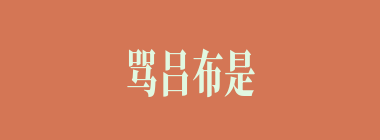 骂吕布是“背主家奴”的是谁？