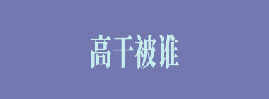 高干被谁所杀？