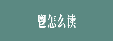 鬯怎么读_凶加四个点加匕念什么_鬯是什么意思？