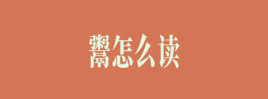 鬻怎么读_鬻的拼音_鬻爵是什么意思