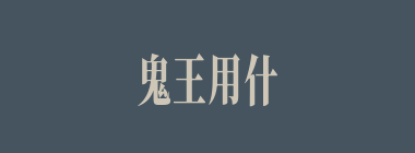 鬼王用什么方法来告诉唐僧自己的故事?