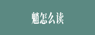 魈怎么读_鬼肖念什么_魈是什么意思？