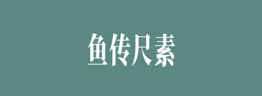 鱼传尺素什么意思？鱼传尺素怎么读？