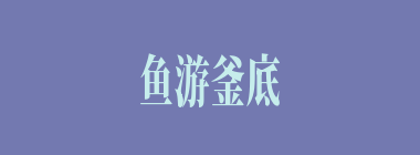 鱼游釜底什么意思？鱼游釜底怎么读？