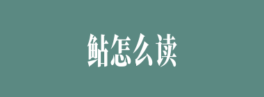 鲇怎么读_鲇的读音_鲇是什么意思？