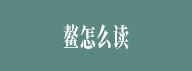 鳌怎么读_鳌怎么念_鳌是什么意思？