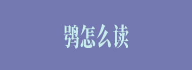 鸮怎么读_鸮的拼音_雪鸮是什么？
