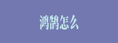 鸿鹄怎么读_鸿鹄的意思_鸿鹄之志是什么意思？