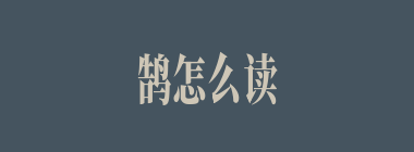 鹄怎么读_鹄的读音_鸿鹄是什么意思
