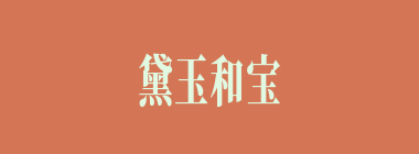 黛玉和宝玉一起偷偷看了什么书？