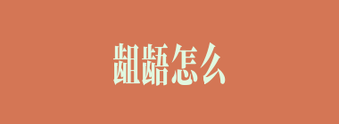 龃龉怎么读_龃龉是什么意思_龃龉的近义词是什么？