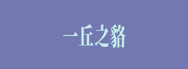 一丘之貉什么意思？一丘之貉怎么读？