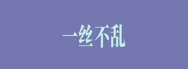 一丝不乱什么意思？一丝不乱怎么读？