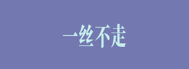 一丝不走什么意思？一丝不走怎么读？