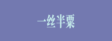 一丝半粟什么意思？一丝半粟怎么读？