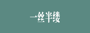 一丝半缕什么意思？一丝半缕怎么读？