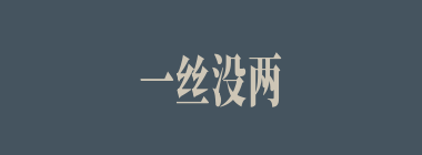 一丝没两气什么意思？一丝没两气怎么读？