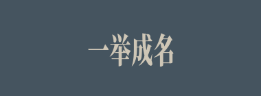 一举成名天下知什么意思？一举成名天下知怎么读？