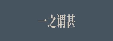 一之谓甚什么意思？一之谓甚怎么读？