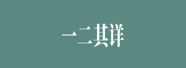 一二其详什么意思？一二其详怎么读？