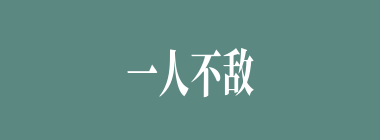 一人不敌众人智什么意思？一人不敌众人智怎么读？