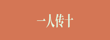 一人传十，十人传百什么意思？一人传十，十人传百怎么读？