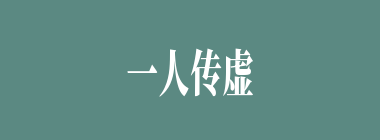 一人传虚，万人传实什么意思？一人传虚，万人传实怎么读？