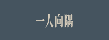 一人向隅，一堂不欢什么意思？一人向隅，一堂不欢怎么读？