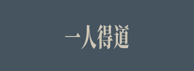 一人得道，九族升天什么意思？一人得道，九族升天怎么读？
