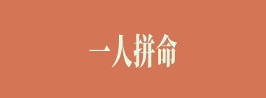 一人拼命，万夫莫当什么意思？一人拼命，万夫莫当怎么读？