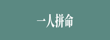 一人拼命，万夫难当什么意思？一人拼命，万夫难当怎么读？