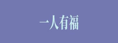 一人有福，带挈一屋什么意思？一人有福，带挈一屋怎么读？