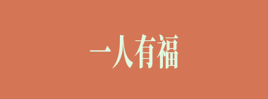 一人有福，拖带满屋什么意思？一人有福，拖带满屋怎么读？