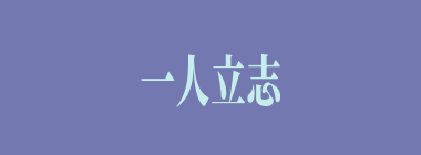 一人立志，万夫莫夺什么意思？一人立志，万夫莫夺怎么读？
