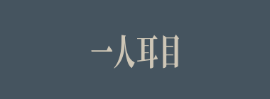 一人耳目什么意思？一人耳目怎么读？
