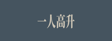 一人高升，众人得济什么意思？一人高升，众人得济怎么读？