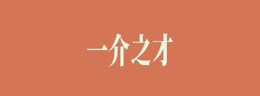 一介之才什么意思？一介之才怎么读？