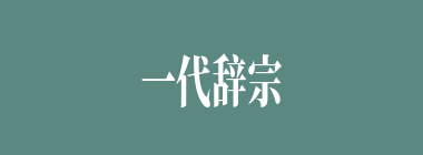一代辞宗什么意思？一代辞宗怎么读？