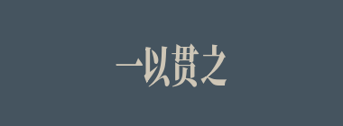 一以贯之什么意思？一以贯之怎么读？