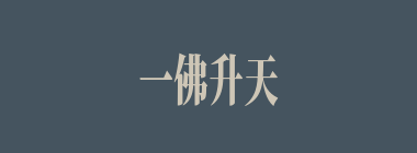 一佛升天，二佛出世什么意思？一佛升天，二佛出世怎么读？