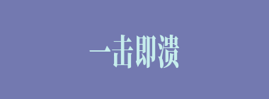 一击即溃什么意思？一击即溃怎么读？