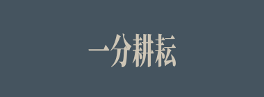 一分耕耘，一分收获什么意思？一分耕耘，一分收获怎么读？